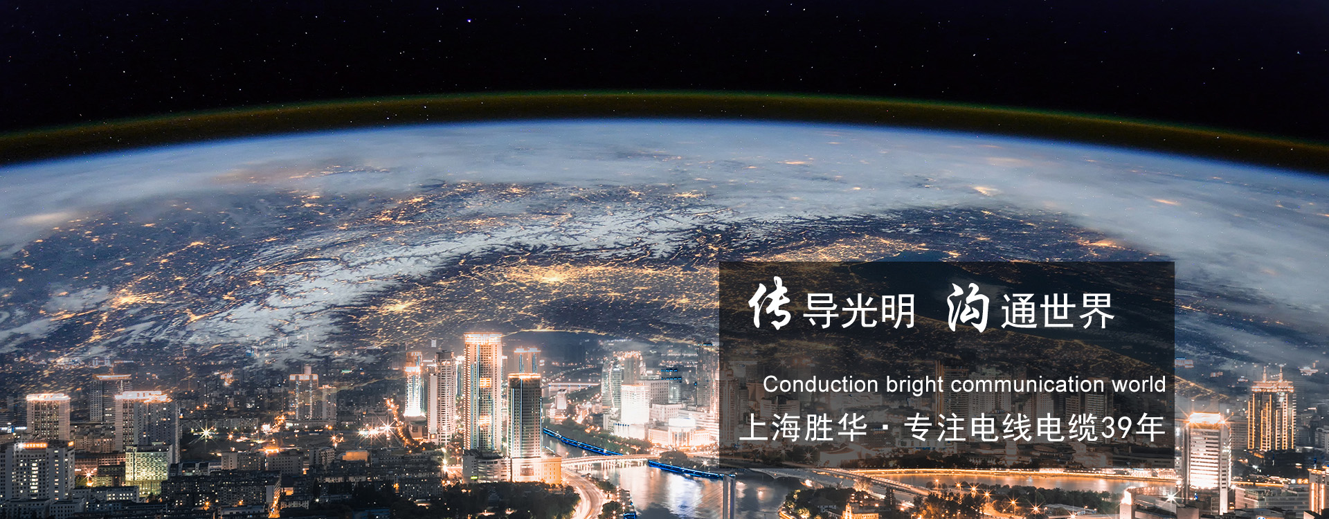 上海胜华电力（集团）有限公司